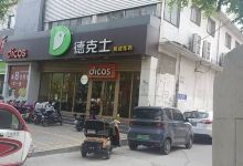 德克士(深州诚信店)美食图片