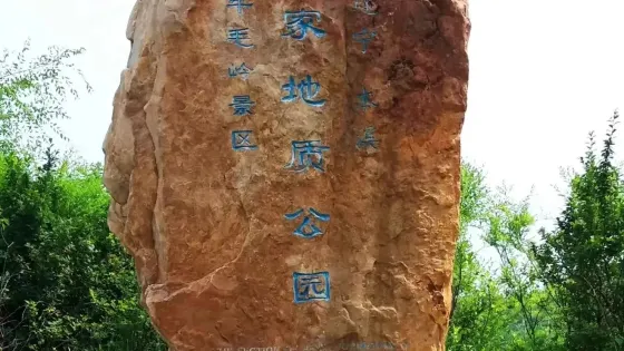 牛毛嶺景區國家地質公園