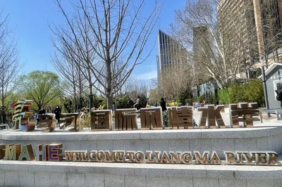 亮马河国际风情水岸