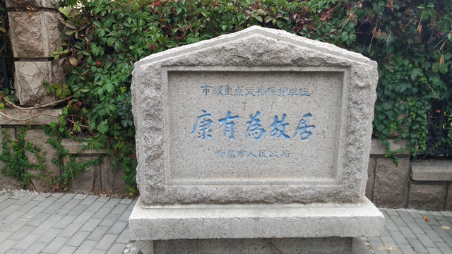 青岛小鱼山公园附近的康有为故居：深秋访天游堂小记