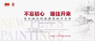 不忘初心 继往开来——第四届全国新钢笔画学术展在西城红场正式开展