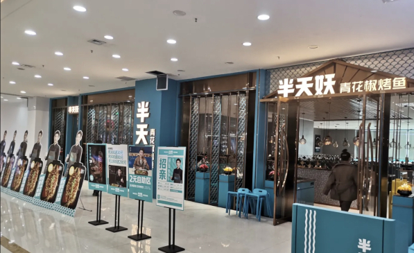 半天妖烤鱼(琨阳购物广场店)餐厅图片