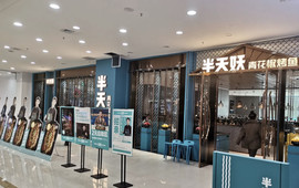 半天妖烤鱼(琨阳购物广场店)