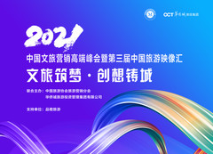 奥克兰游记图片] 文旅筑梦，创想铸城！2021中国文旅营销高端峰会暨第三届中国旅游映像汇成功举办