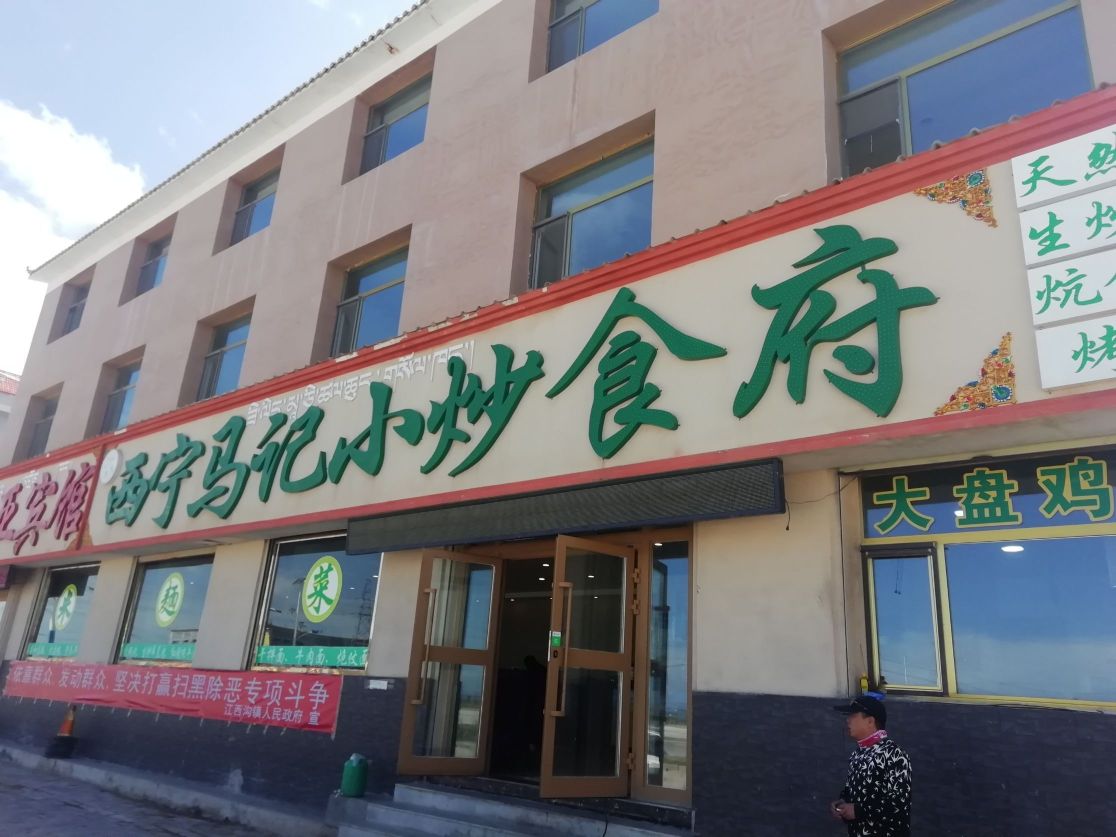 西宁马记小炒食府