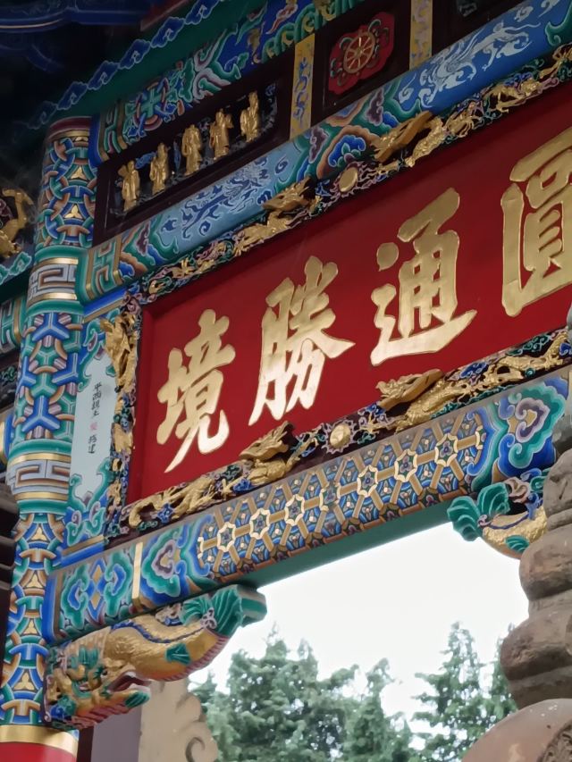圆通禅寺旅行图片 3