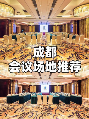 成都会议预订|团建、沙龙、会议、年会场地推荐