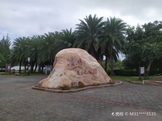 滨湖湿地公园