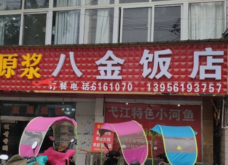 八金饭店餐厅图片