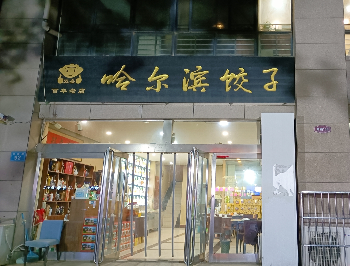 哈尔滨饺子(匡城路店)餐厅图片
