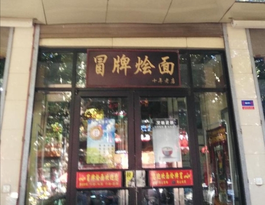 冒牌烩面(和平路店)
