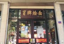 冒牌烩面(和平路店)美食图片