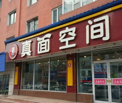 真面空间(二道江店)