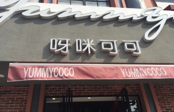 呀咪可可(东大街店)餐厅图片