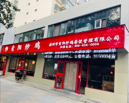 青阳炒鸡(至尊门第店)