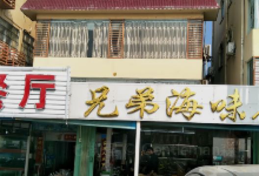 富强兄弟海鲜餐厅美食图片