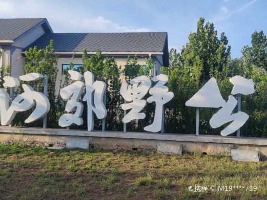 沁河郊野公园