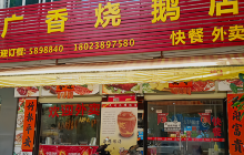 广香烧鹅店(宋康路店)餐厅图片