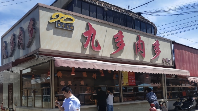 九多肉多(启明路店)