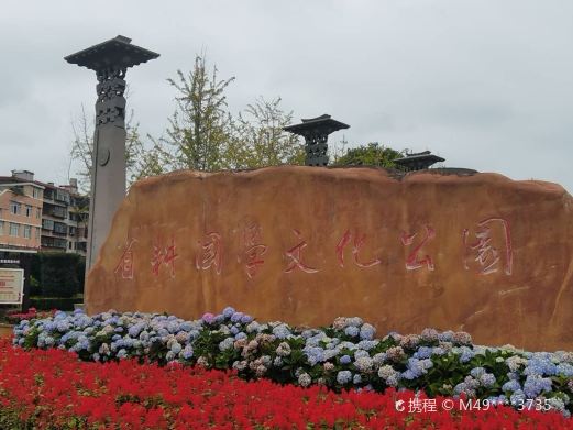 省耕文化公园