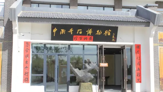 中衛奇石博物館