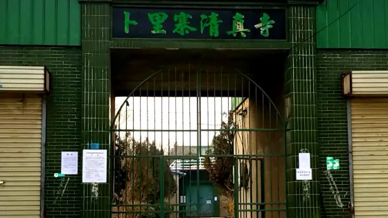 蔔裡寨清真寺