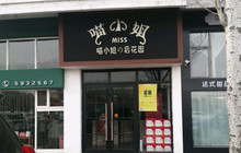 喵小姐的后花园餐厅图片