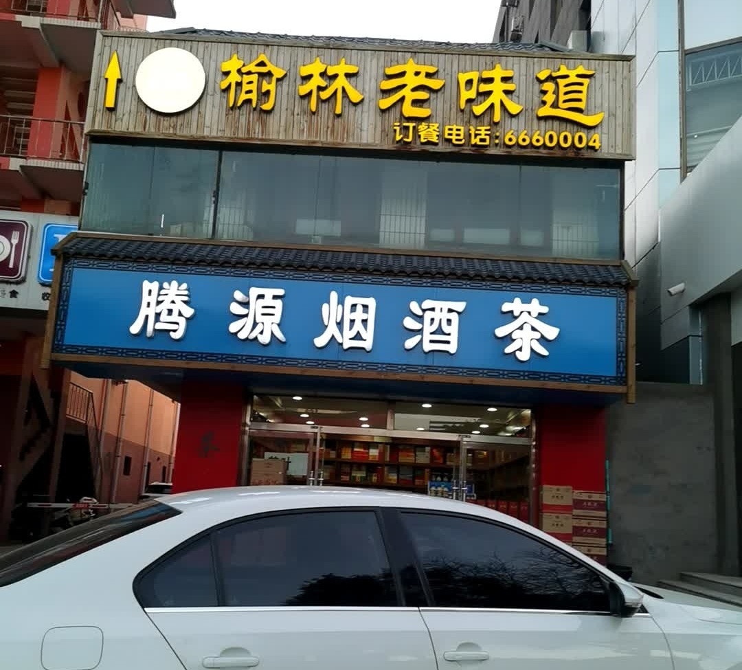 榆林老味道(长城北路店)