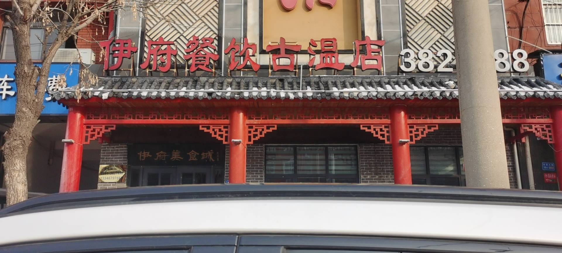 伊府中餐酒楼(古温街店)