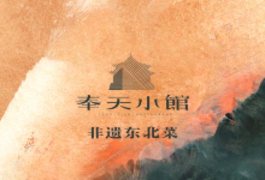 奉天小馆·非遗东北菜(文安路店)美食图片