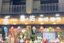 泰屿异域服饰购物图片