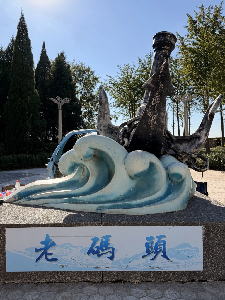 老码头