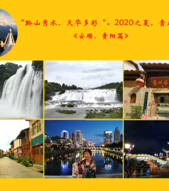 贵州游记图文-“黔山秀水、天华多彩“。2020之夏，贵州六天纪行《安顺、贵阳篇》