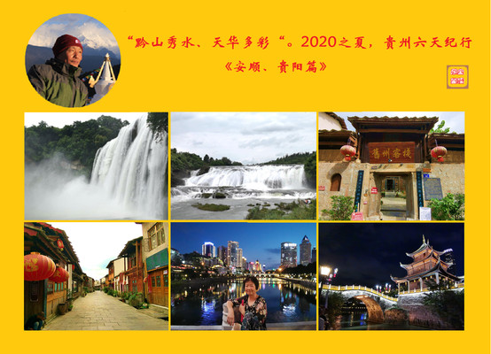 “黔山秀水、天华多彩“。2020之夏,贵州六天纪行《安顺、贵阳篇》