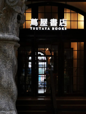 100元逛魔都长宁篇:全球风靡的茑屋书店!