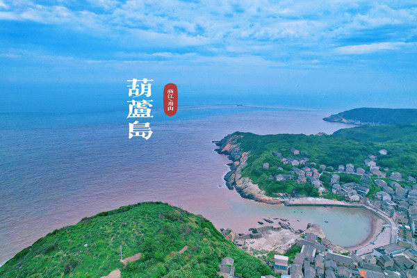 浙江舟山沿海并非全是滩涂，也有世外桃源般的海滨风光，景美人少