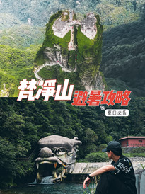 梵净山景区游记图片] 🍃夏天就要去梵净山脚下，看日落吹晚风呀～