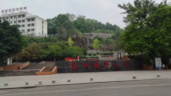 巴山紅軍公園