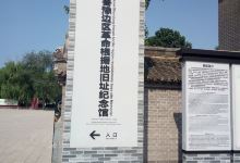 冀鲁豫边区革命根据地旧址纪念馆景点图片