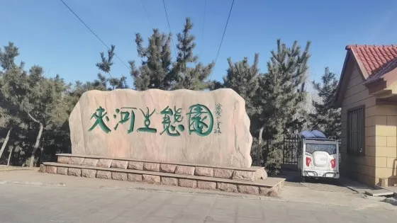 夾河生態園