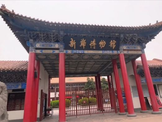 新郑博物馆