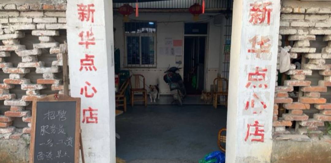 新华点心店餐厅图片