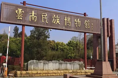 云南民族博物馆