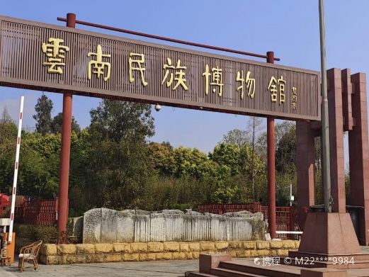 云南民族博物馆