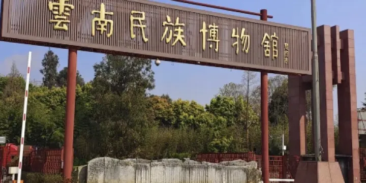 雲南民族博物館