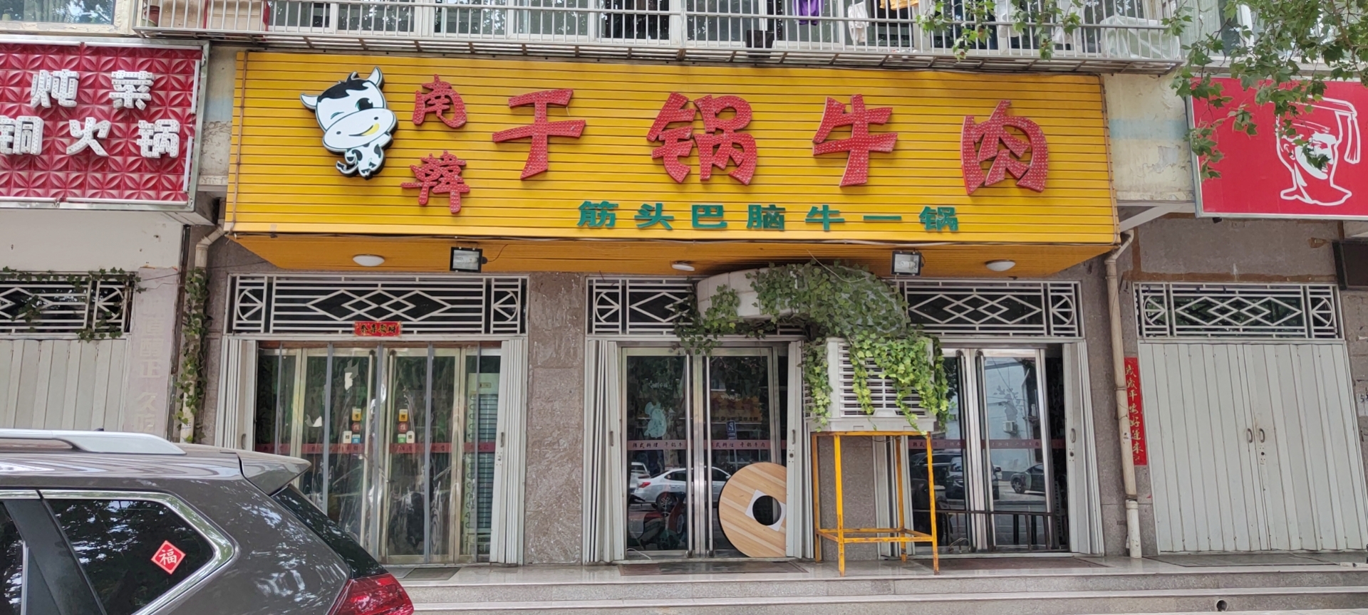 干锅牛肉(高平店)餐厅图片