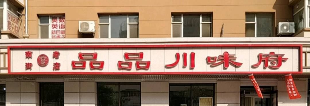 品品川味府(卉香花园店)