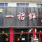 老保定一招鲜饺子馆(冶河东路店)