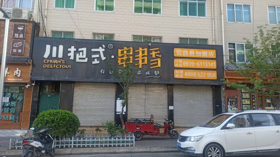 川把式串串香(宕昌店)餐厅图片