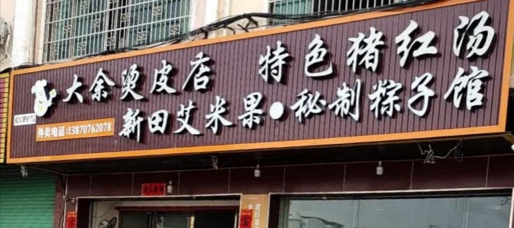 大余烫皮店餐厅图片